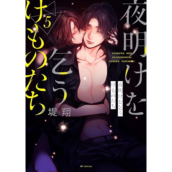 夜明けを乞うけものたち【電子限定おまけ付き】 4 (花とゆめコミックス